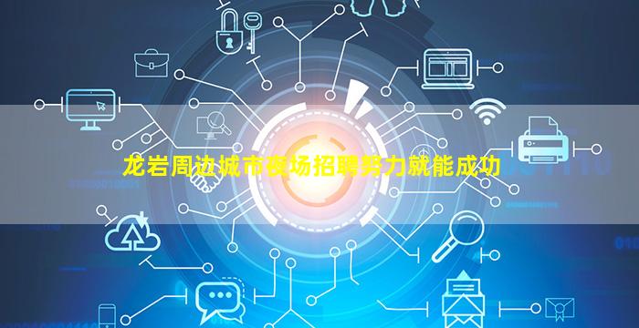 龙岩周边城市夜场招聘努力就能成功